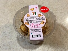 セブンで『恋です！～ヤンキー君と白杖ガール～』とのコラボスイーツ発売！ 杉咲花が食べたあの味