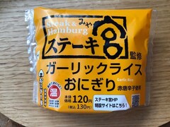 栃木県民がゴリ押し!? ローソンの「ステーキ宮監修 ガーリックライスおにぎり」をさらにおいしく食べる方法