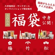 久世福商店・サンクゼールが「久世福2022冬福袋」を発売！ 12月4日から