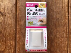 プラスチックの頑固な汚れに使ってみて！ ダイソーの消しゴムみたいな掃除アイテムが優秀