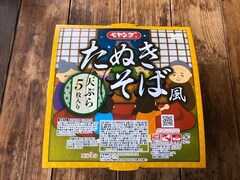 ペヤングの「ペタマックス たぬきそば風」ってどんなもの？ 家族3人で食べてみたところ……