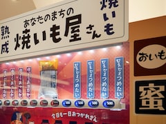 話題の「焼き芋自販機」とは？ 蜜たっぷり「紅はるか」をホットとコールドで食べてみた