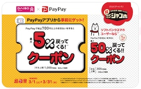 ダイソーの支払いにPayPayを使うと5％分のPayPayボーナスがもらえる！ 3月31日まで