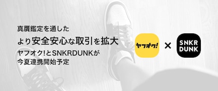 ヤフオク!の偽物対策が強化！ 「スニーカー」「ハイブランド」カテゴリで真贋鑑定が今夏導入へ