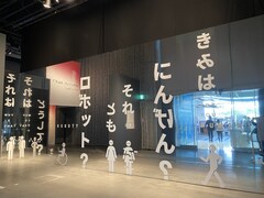 日本科学未来館で「ロボット展」がスタート！ トレンドは「こころ」に寄り添う癒やしロボット？