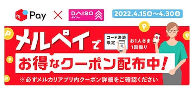 ダイソーで「メルペイ」を使うと10％のポイント還元！ 4月30日まで