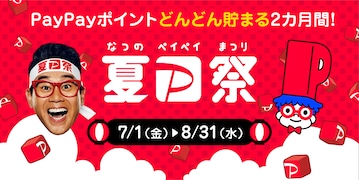 PayPayポイントを稼ぐチャンス！ 「夏のPayPay祭」が7月1日から開催決定！