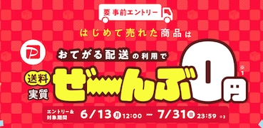 PayPayフリマで初出品をするなら今！ 送料最大1800円が実質0円&販売手数料無料でお得すぎ