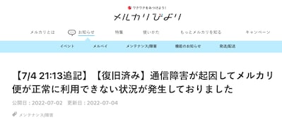 KDDI通信障害で考えたい、メルカリ便が正常に利用できない場合の対策