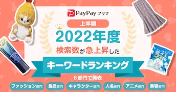 「PayPayフリマ」で上半期に検索されたものは？ 食品、人名、アニメの人気ランキングを発表