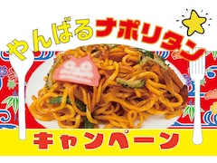 朝ドラ『ちむどんどん』に登場した「やんばるナポリタン」を横浜の喫茶店で味わおう