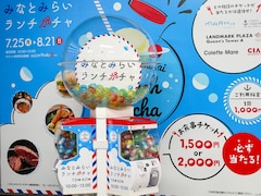 1000円が「ガチャ」で最大2000円に！ みなとみらい駅「ランチガチャ」のチケットで眺望抜群のレストランへ