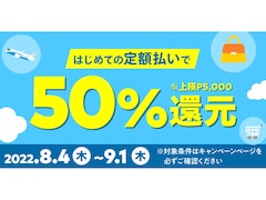 「メルペイスマート払い（定額払い）」をはじめて利用するなら今がチャンス！ 50％相当のポイント還元中