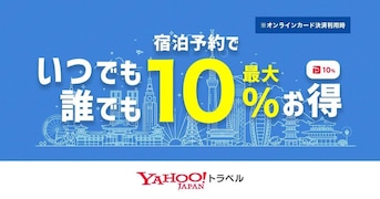 Yahoo!トラベルの宿泊予約が常時最大10％お得に！ 条件は？