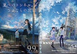 たしかに「新海誠っぽい」ポスターは増えたけど…『君の名は。』以降の青春SFアニメ映画の“現在地”