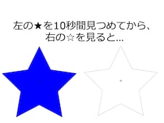 青い星を10秒見つめてから白い星を見ると……「残像」は何色になる？【色彩感覚クイズ】