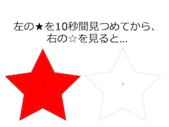 赤い星を10秒見つめてから白い星を見ると……「残像」は何色になる？【色彩感覚クイズ】