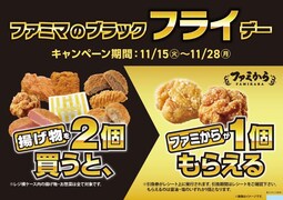 「ファミマのブラックフライデー」開催中！ 揚げ物、お惣菜を2個買うと「ファミから」1個がもらえる「無料引換券」をゲット