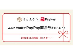 「PayPay商品券」がふるさと納税の返礼品に！ 「さとふる」利用で寄付金の3割分がもらえる