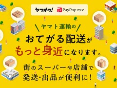 ヤフオク!とPayPayフリマ、商業施設やスーパーからの発送にも対応！