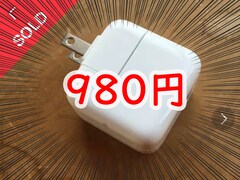 それ、捨てるのちょっと待った！ メルカリで中古の「Apple純正アダプタ」を売ったら980円