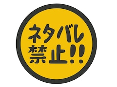 映画作品は「ネタバレ前提」が主流の時代？ “要約文化”が台頭する今だからこそ伝えたいネタバレ論