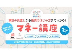 メルカリが「マネー基礎講座」を開催！ 月3000円からの“らくちん投資”など、初心者向けのラインナップ