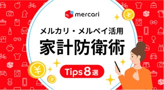 「節約」に疲れたらメルカリを活用してお金を生み出すのもおすすめ！ 物価上昇に対抗する8つのポイント