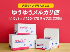 「ゆうゆうメルカリ便」が120～170サイズの「ゆうパック」に対応！ 「らくらくメルカリ便」との違いは？