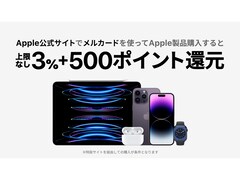 Apple公式サイトでメルカード決済すると3％オフ＋500ポイント還元！ iPhoneも対象