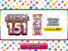 「ポケモンカード151」6月16日発売、メルカリとポケモンが連携して「転売」は防げる？