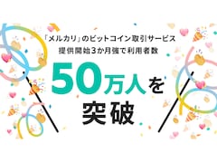 メルカリの「ビットコイン」利用者が50万人を突破！ 8割が暗号資産取引の初心者だけど、なぜ？