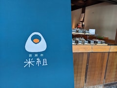 口に入れたら、ご飯がホロッとほどけた！ 西麻布にオープンしたおにぎり専門店「西麻布 米組」で感激【実食リポ】