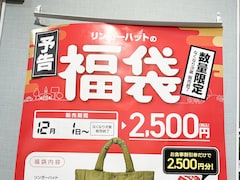 【リンガーハット】「食事券2500円分」「クーポン4300円分」だけじゃない！ お得すぎる福袋の中身