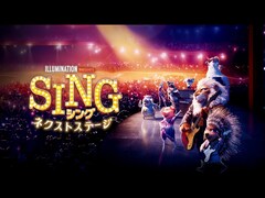 危うさをはらんだ『SING／シング：ネクストステージ』。物語が持つ「2つの問題」とは？