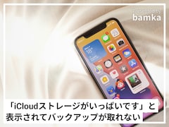 「iCloudストレージがいっぱいです」と表示されてバックアップが取れないです。どうすればいいですか？