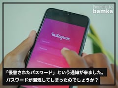 iPhoneに「侵害されたパスワード」という通知が来ました。パスワードが漏洩してしまったのでしょうか？