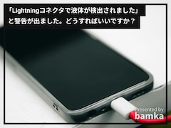 iPhoneを充電しようとしたら「Lightningコネクタで液体が検出された」と警告が……。どうすればいい？