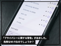 iPhoneをWi-Fiに接続したら「プライバシーに関する警告」と表示が……繋いだら危険なWi-Fiですか？