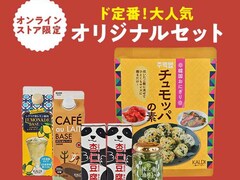 【カルディ】今日からおトク！ 人気商品を集めた「ド定番セット」がオンライン限定で登場