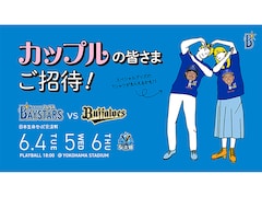 横浜DeNAベイスターズの試合に「カップル」ご招待！ 「交流戦 SERIES 2024」を盛り上げよう