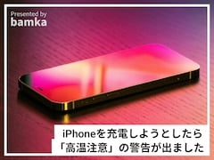 iPhoneを充電したら「高温注意」の警告が……保冷剤などで冷やした方がいいですか？【専門家が解説】