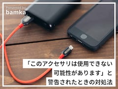 iPhoneの充電時に「このアクセサリは使用できない可能性があります」と警告が……どうすればいい？