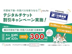 横浜市営地下鉄・市営バスが300円で乗り放題に！ 期間限定・おでかけアプリ経由での購入で