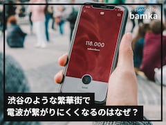 渋谷のような繁華街でiPhoneの電波が繋がりにくくなるのはなぜですか？ 【スマホのプロが解説】