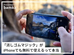 「消しゴムマジック」がiPhoneでも無料で使えるって本当？ どうやって使うの？【スマホのプロが解説】