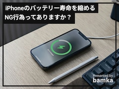 iPhoneのバッテリー寿命を縮める「NG行為」4選！ やってはいけない充電方法って？ 【専門家が解説】