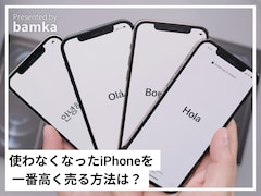 使わなくなったiPhoneを高く売りたい！ 1番高値で売れる方法って？【スマホの専門家が解説】