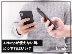 AirDropがうまく使えない……考えられる原因は？ どうすればいいですか？【専門家が解説】