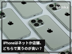 iPhoneは「オンラインストア」か「実店舗」どちらで買うべき？ 15％引きで購入できる方法も……!?